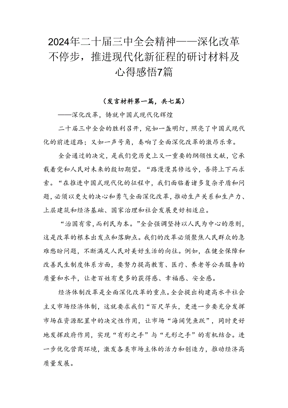 2024年二十三中全会精神——深化改革不停步推进现代化新征程的研讨材料及心得感悟7篇.docx_第1页