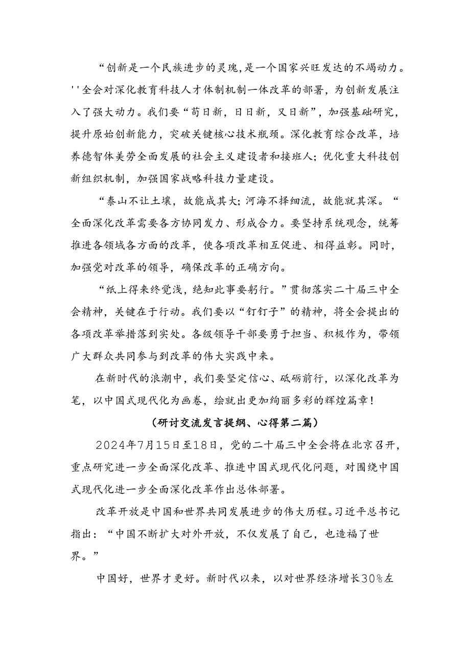 2024年二十三中全会精神——深化改革不停步推进现代化新征程的研讨材料及心得感悟7篇.docx_第2页