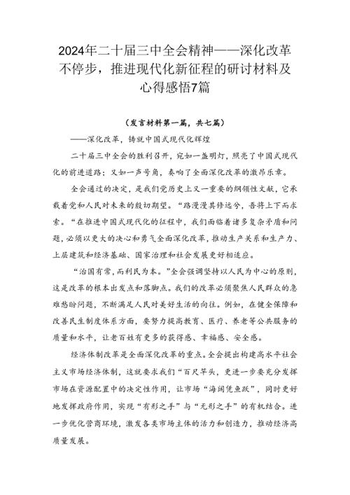 2024年二十三中全会精神——深化改革不停步推进现代化新征程的研讨材料及心得感悟7篇.docx