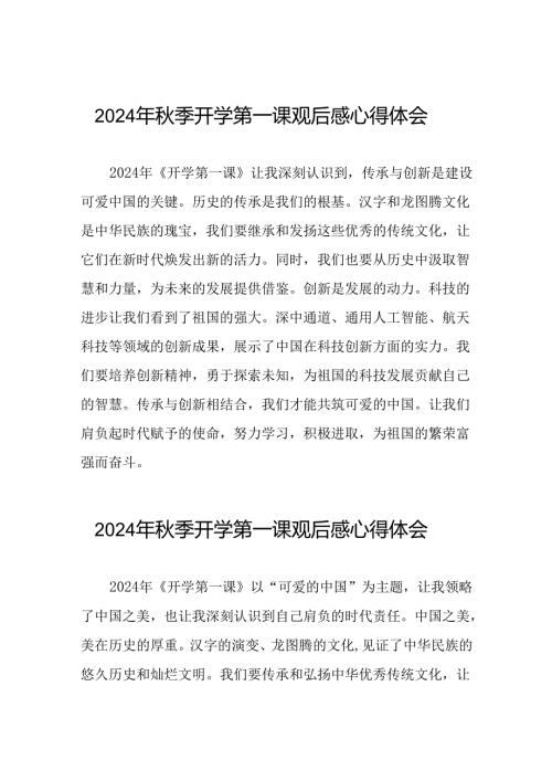 11篇2024年开学第一课观后最新版.docx