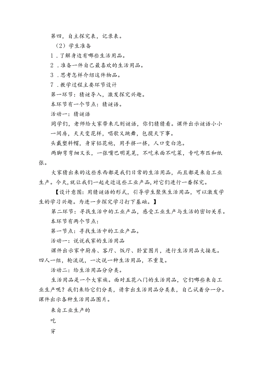 5 这些东西哪里来《物品身世“探秘”》公开课一等奖创新教学设计.docx_第3页