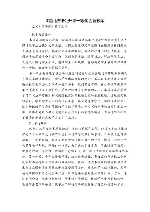 3 善用法律 公开课一等奖创新教案1.docx