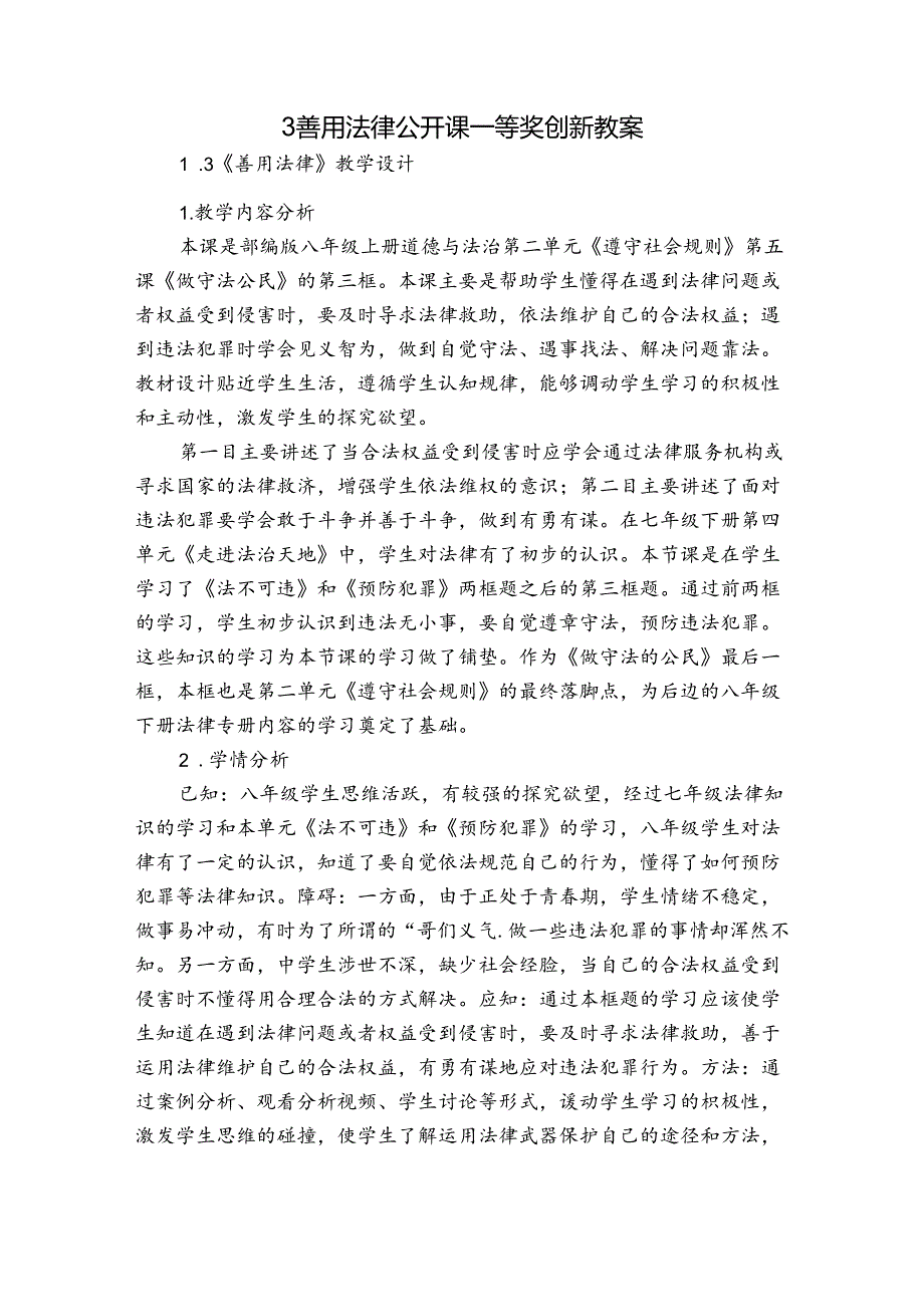 3 善用法律 公开课一等奖创新教案1.docx_第1页