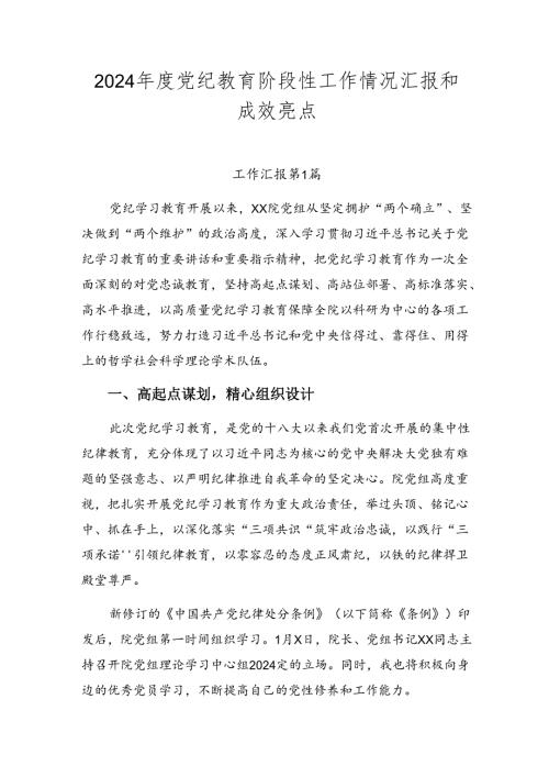 2024党纪教育阶段性工作情况汇报和成效亮点.docx