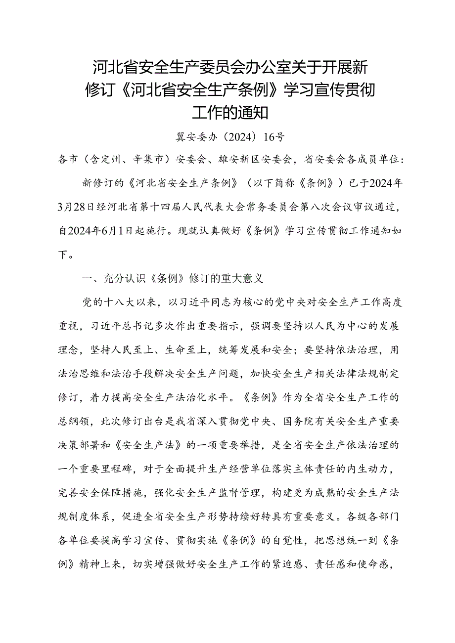 2024.3《河北省安全生产委员会办公室关于开展新修订《河北省安全生产条例》学习宣传贯彻工作的通知.docx_第1页