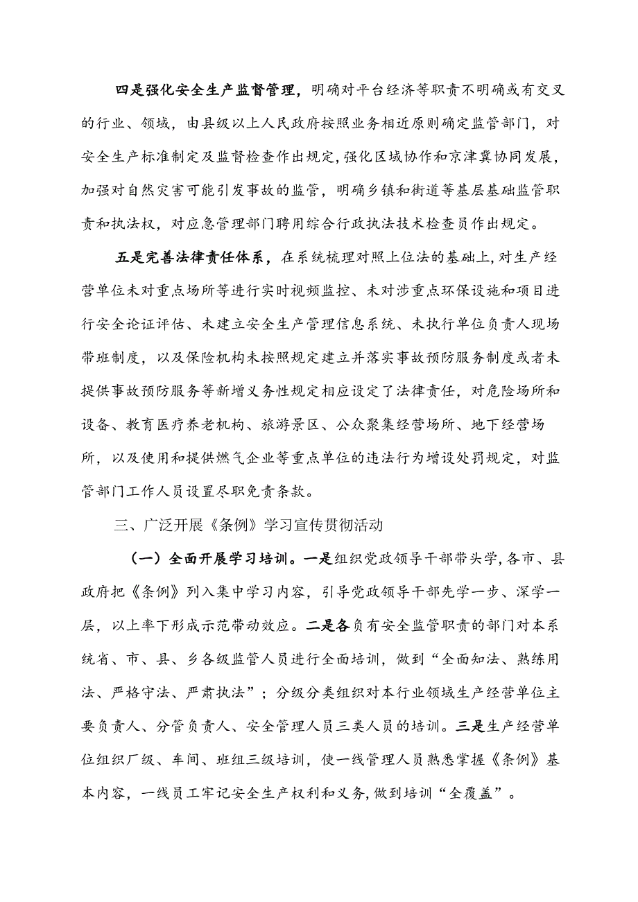 2024.3《河北省安全生产委员会办公室关于开展新修订《河北省安全生产条例》学习宣传贯彻工作的通知.docx_第3页
