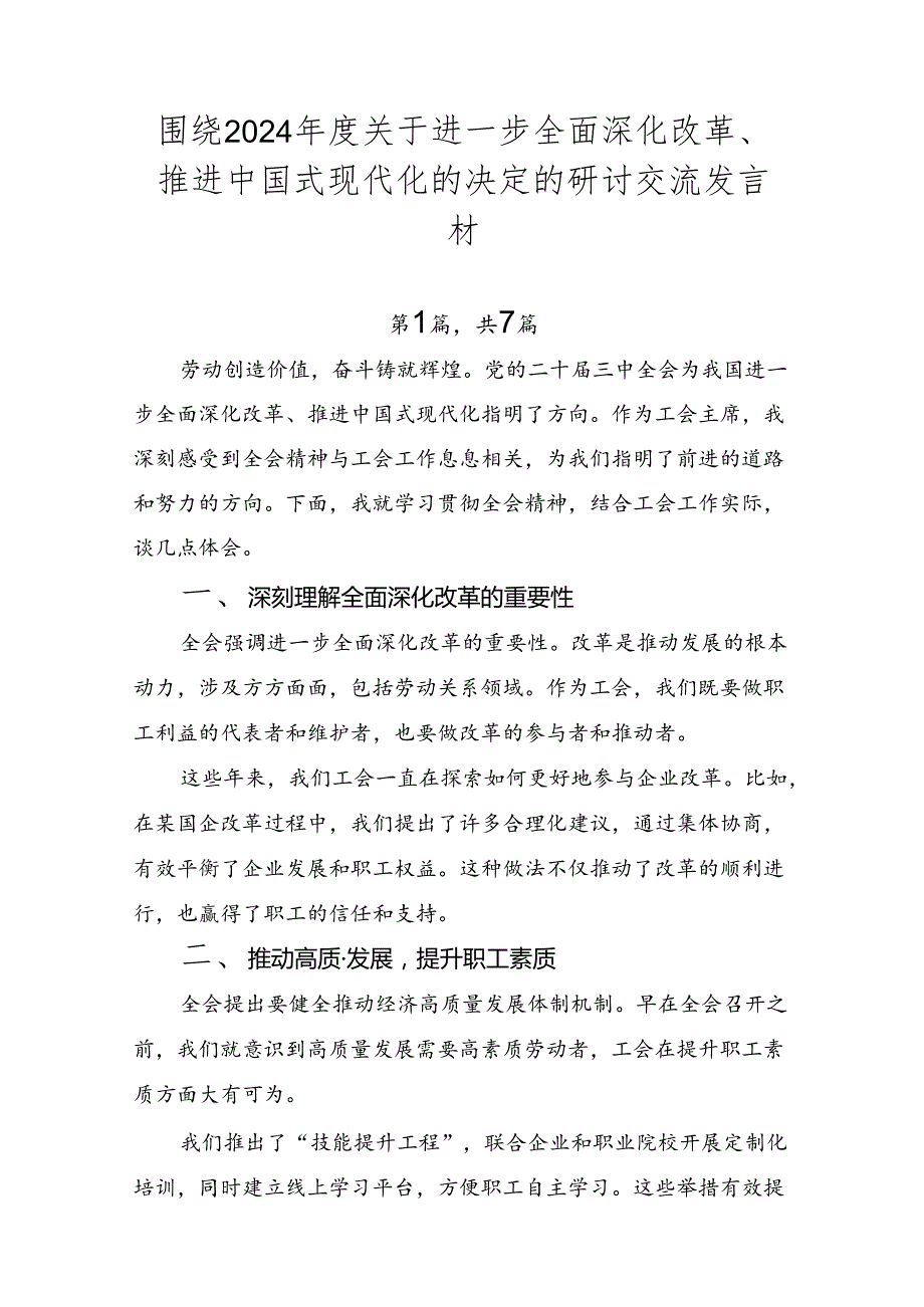 围绕2024关于进一步全面深化改革、推进中国式现代化的决定的研讨交流发言材.docx_第1页