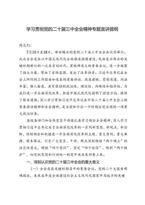 2篇 2024年学习贯彻党的二十三中全会精神专题宣讲提纲.docx