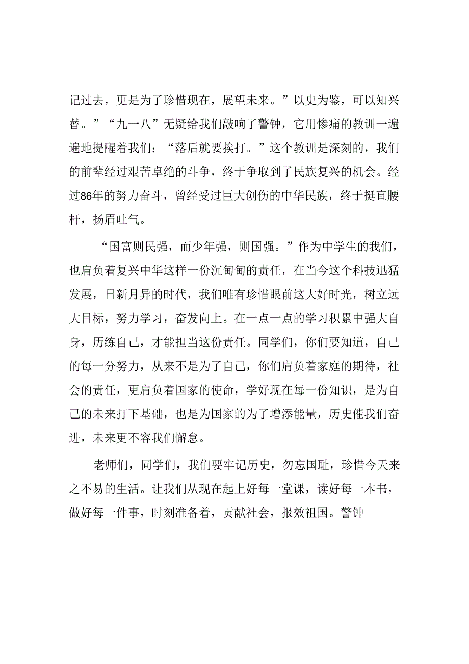 11篇2024年纪念“九一八事变”国旗下讲话.docx_第2页