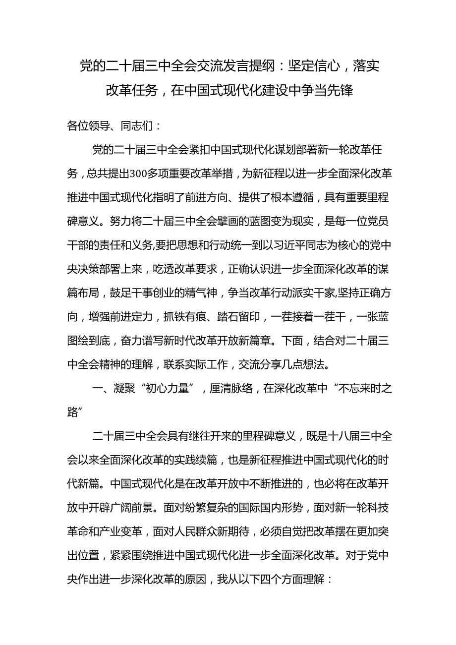 2024年9月学习党的二十三中全会交流发言提纲5篇.docx_第2页