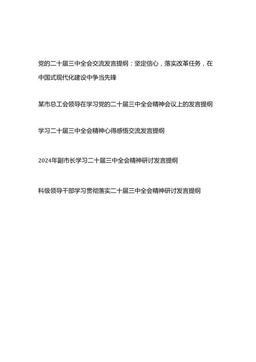 2024年9月学习党的二十三中全会交流发言提纲5篇.docx