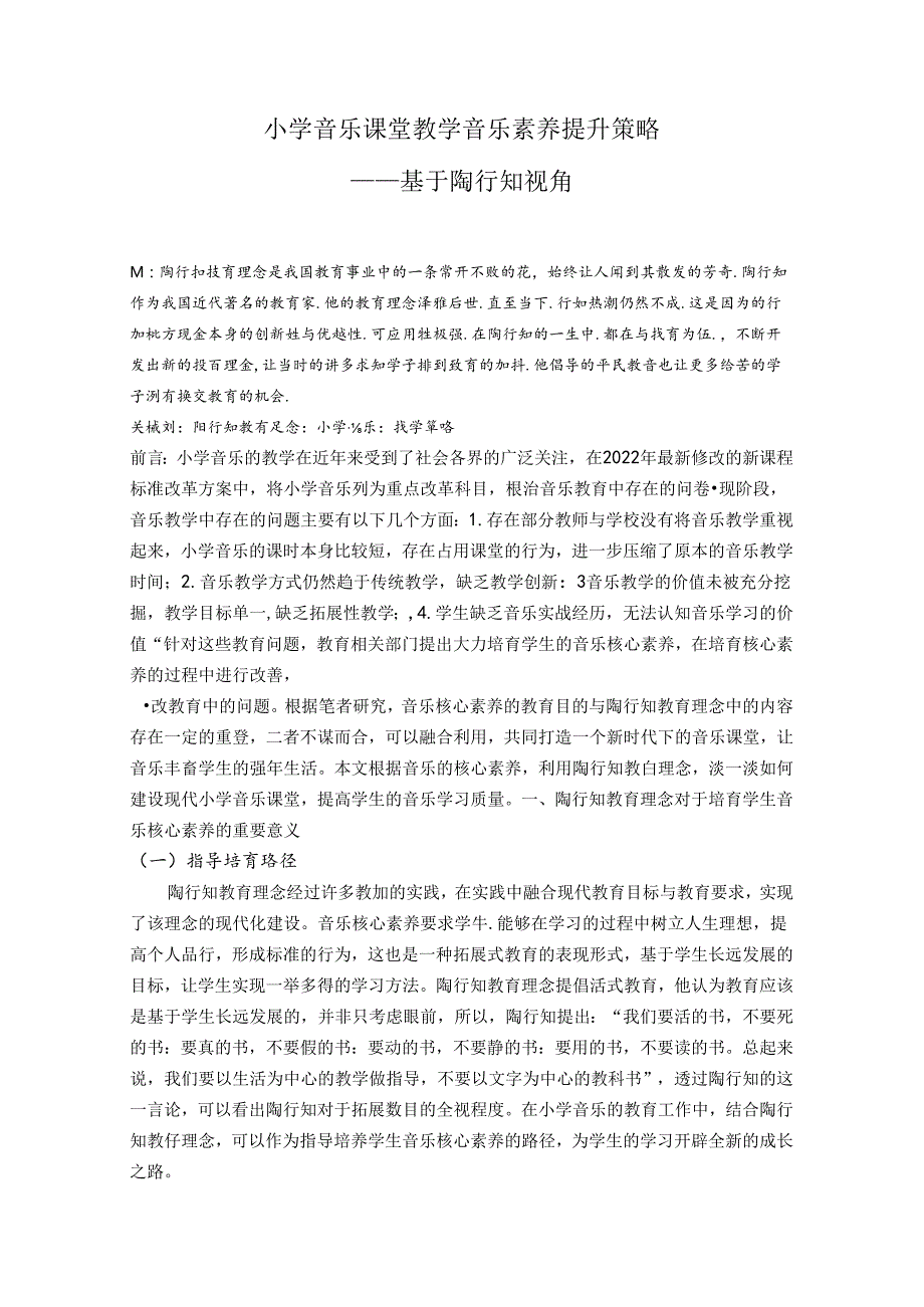 小学音乐课堂教学音乐素养提升策略——基于陶行知视角 论文.docx_第1页