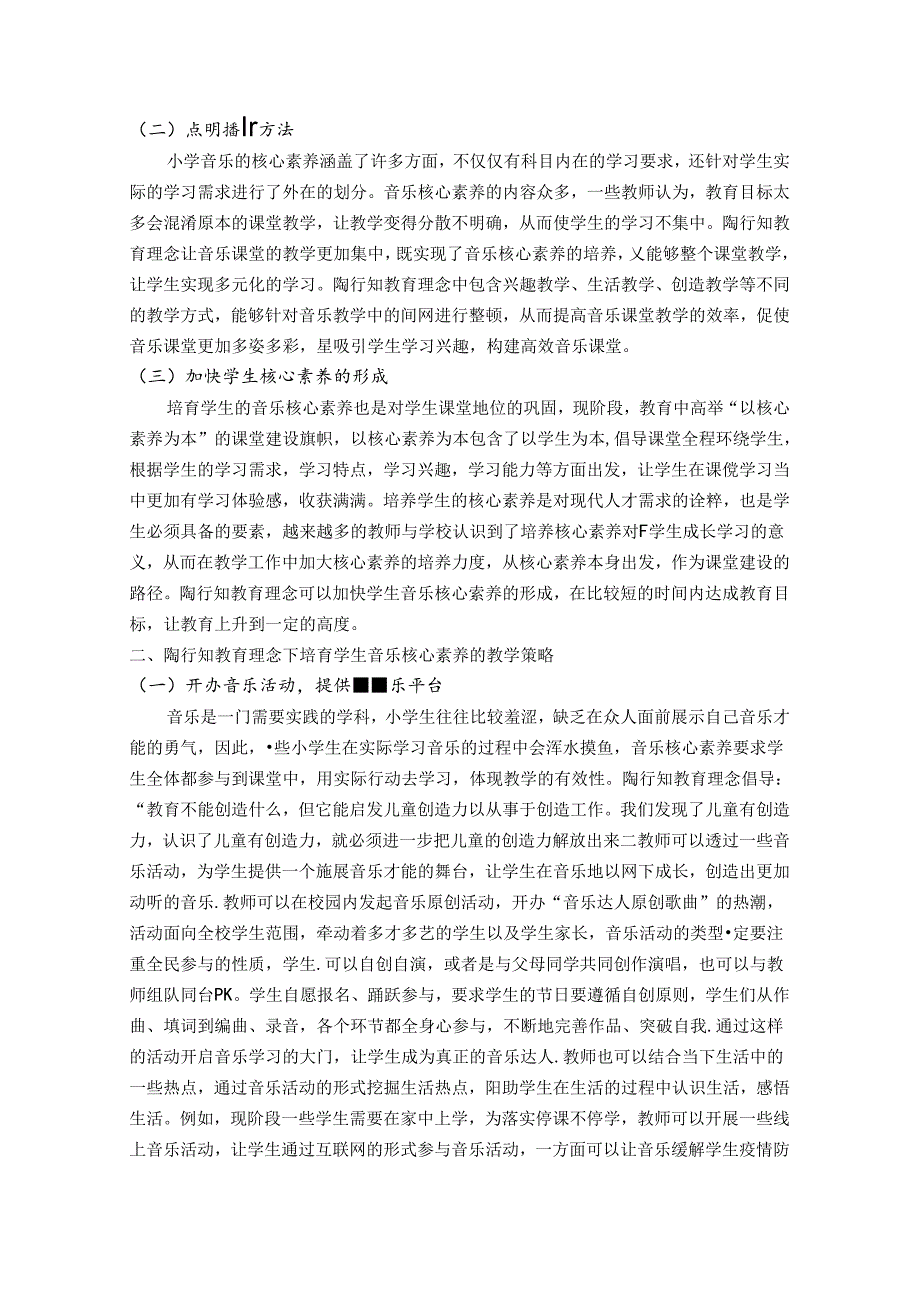 小学音乐课堂教学音乐素养提升策略——基于陶行知视角 论文.docx_第2页
