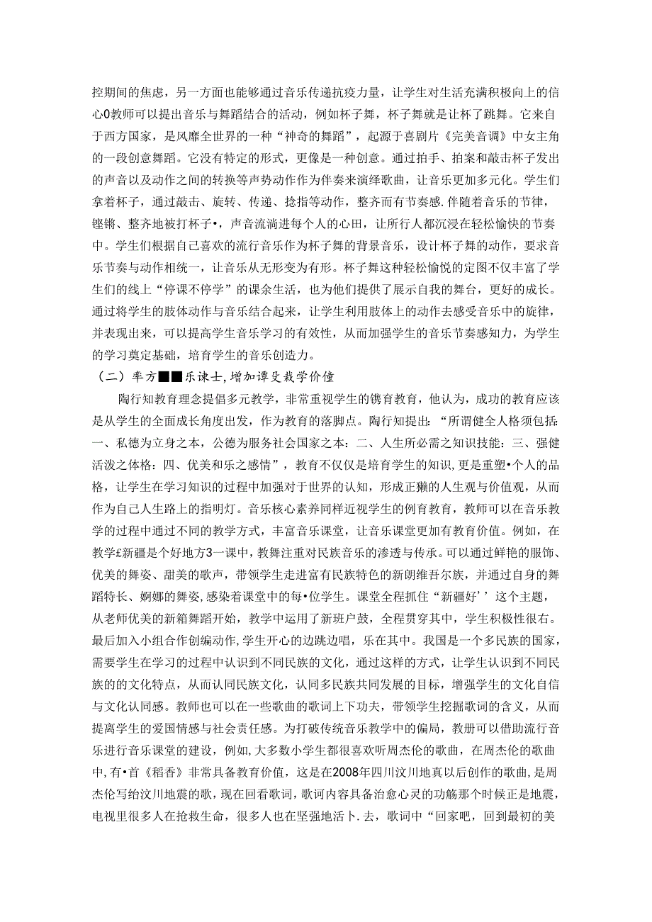小学音乐课堂教学音乐素养提升策略——基于陶行知视角 论文.docx_第3页