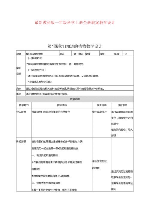 最新教科版一年级科学上册全册教案教学设计.docx