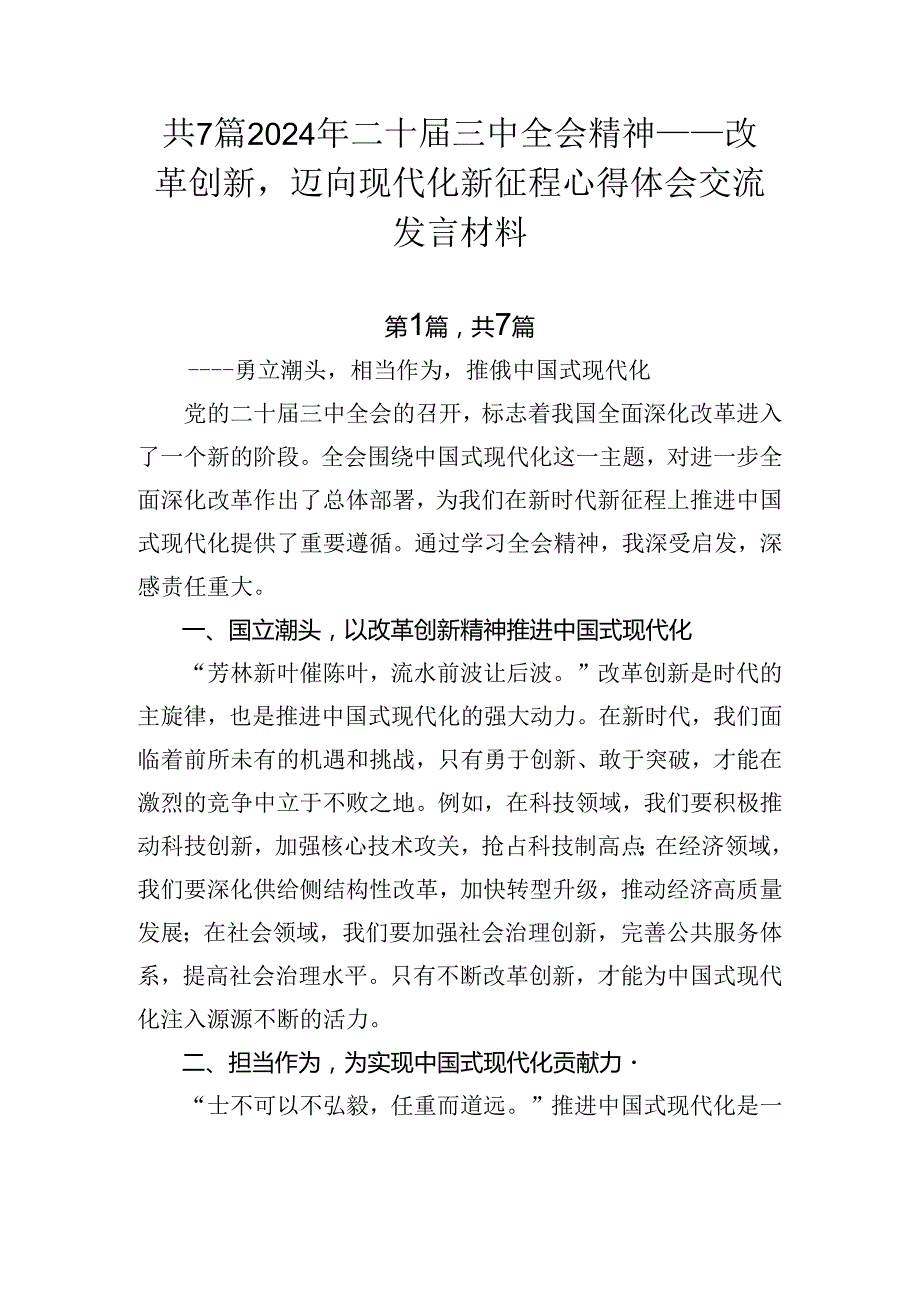 共7篇2024年二十三中全会精神——改革创新迈向现代化新征程心得体会交流发言材料.docx_第1页