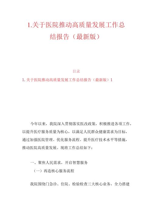 1.关于医院推动高质量发展工作总结报告（最新版）.docx