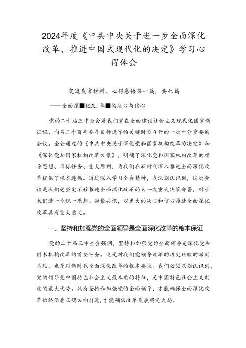 2024《中共中央关于进一步全面深化改革、推进中国式现代化的决定》学习心得体会.docx