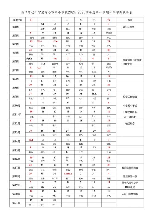 浙江省杭州宁波温州绍兴湖州嘉兴金华衢州台州丽水舟山市中小学校20242025学第一学期季学期校历表教育教学工作日历表.docx