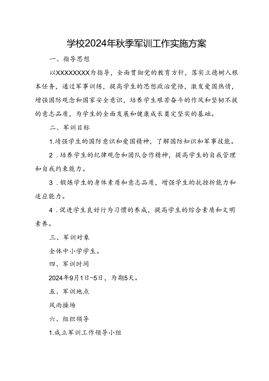 学校2024年季军训工作实施方案.docx_第1页