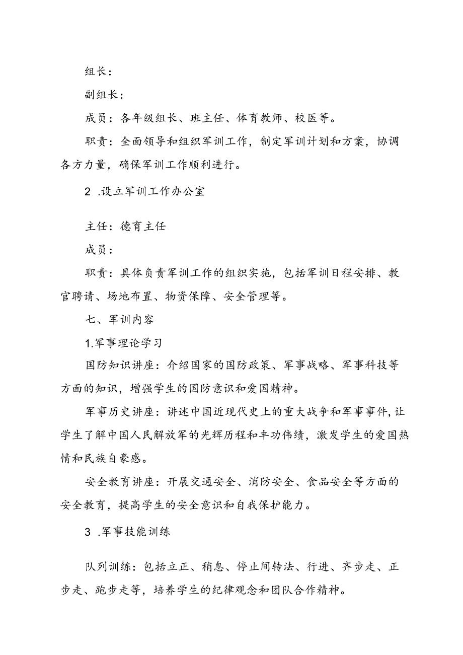 学校2024年季军训工作实施方案.docx_第2页