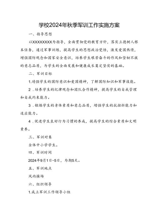学校2024年季军训工作实施方案.docx