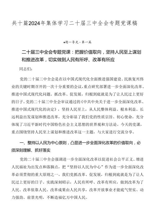 共十篇2024年集体学习二十三中全会专题党课稿.docx
