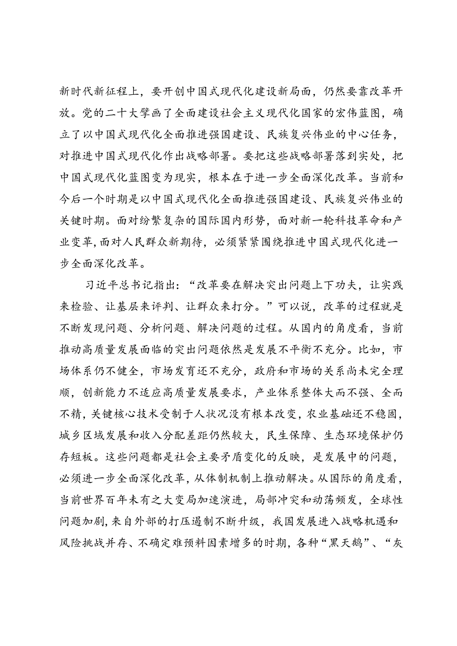中国式现代化必将在改革开放中开辟广阔前景——深入领会党的二十三中全会的重大意义.docx_第2页