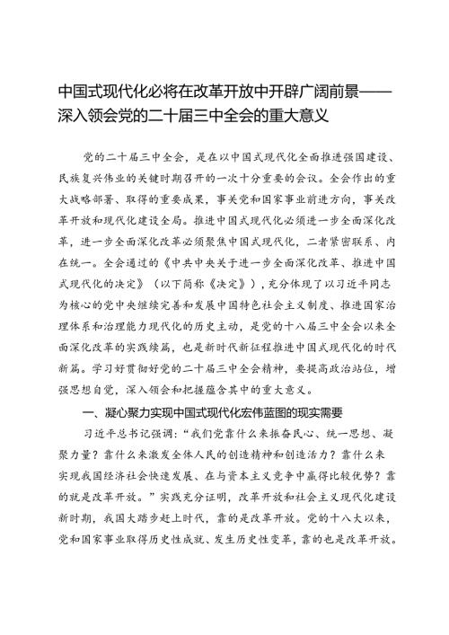 中国式现代化必将在改革开放中开辟广阔前景——深入领会党的二十三中全会的重大意义.docx