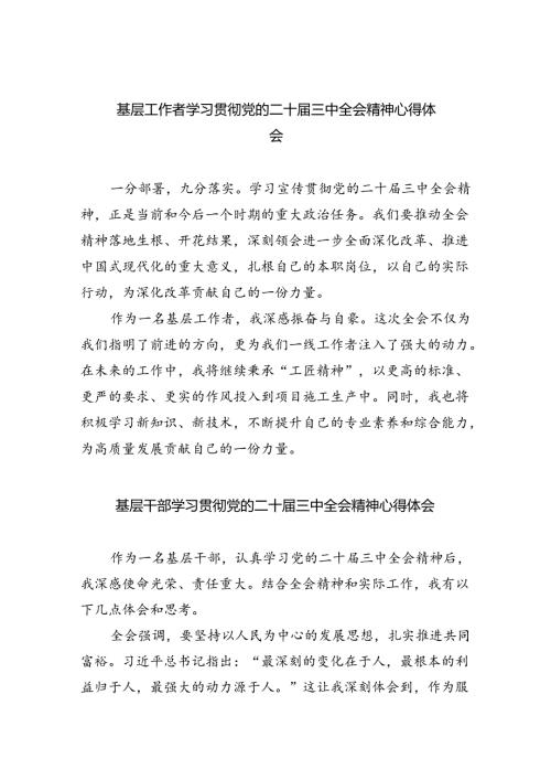 基层工作者学习贯彻党的二十三中全会精神心得体会（合计8份）.docx