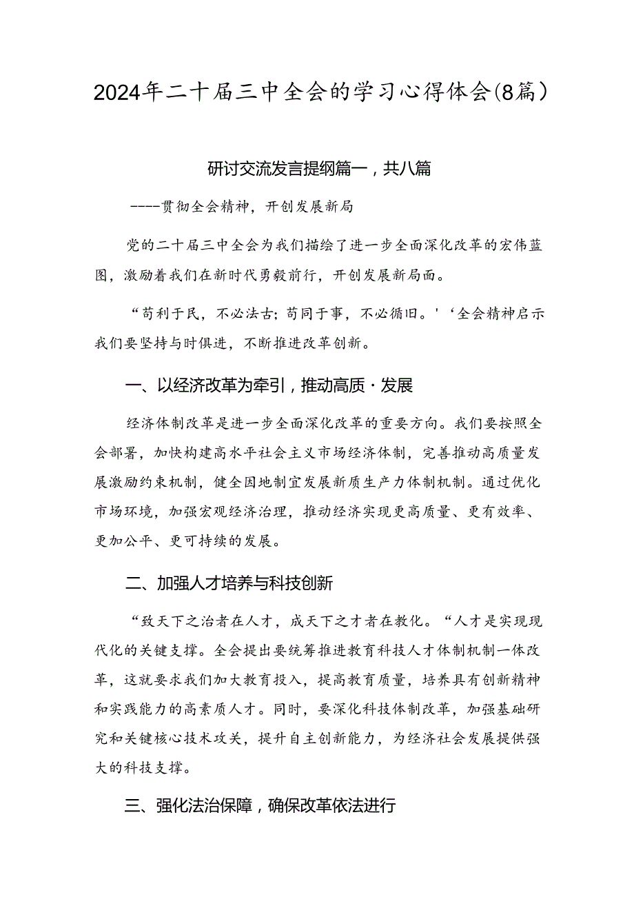 2024年二十三中全会的学习心得体会（8篇）.docx_第1页