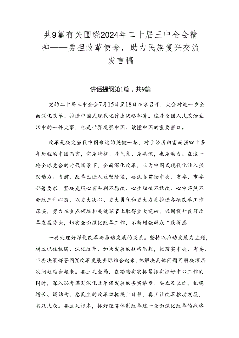 共9篇有关围绕2024年二十三中全会精神——勇担改革使命助力民族复兴交流发言稿.docx_第1页