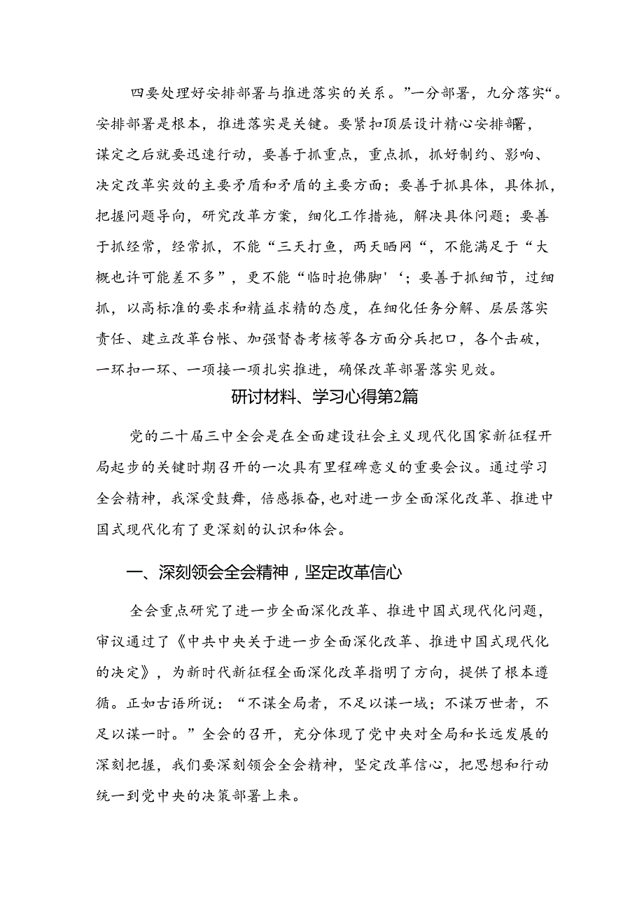共9篇有关围绕2024年二十三中全会精神——勇担改革使命助力民族复兴交流发言稿.docx_第3页