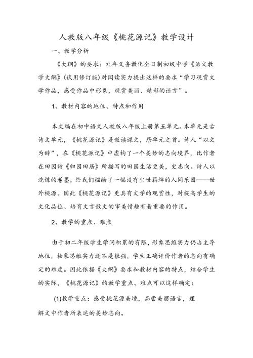 人教版八年级《桃花源记》教学设计.docx