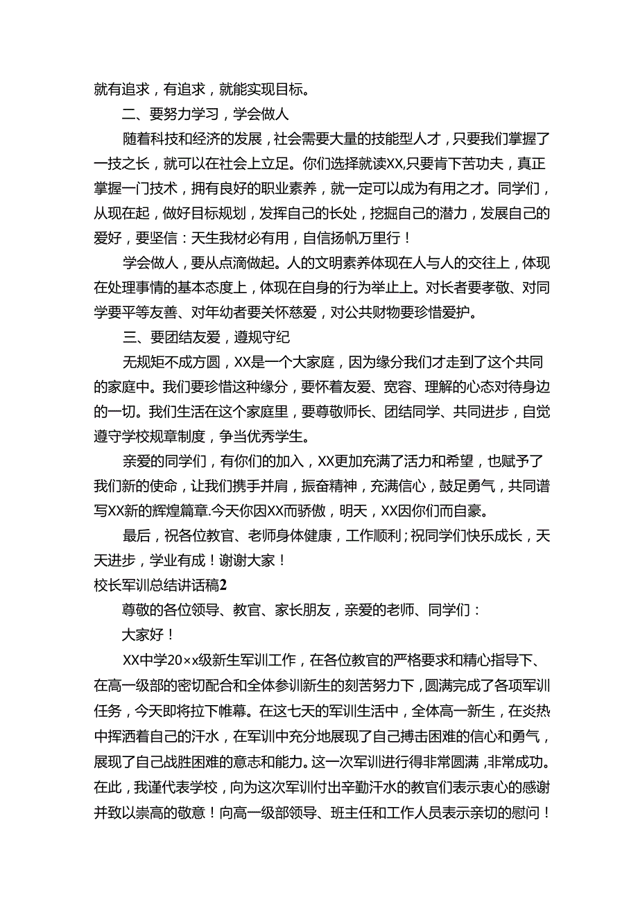 校长军训总结讲话稿(1).docx_第2页