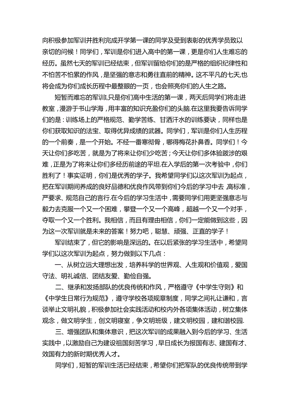 校长军训总结讲话稿(1).docx_第3页