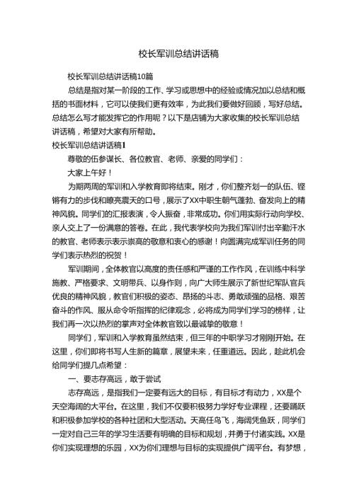 校长军训总结讲话稿(1).docx