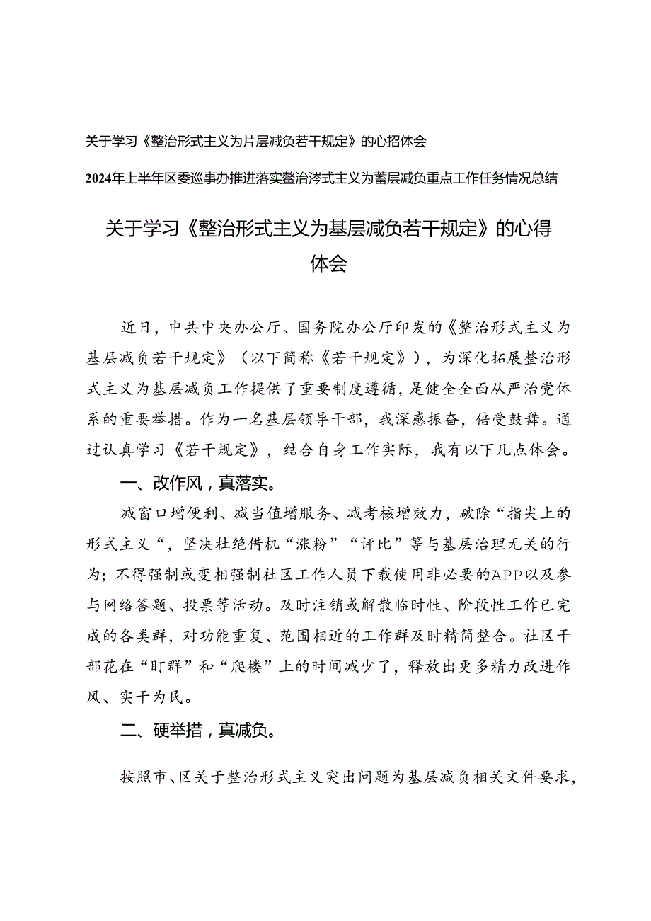 2024年学习《整治形式主义为基层减负若干规定》的心得体会+2024年上半年区委巡察办推进落实整治形式主义为基层减负重点工作任务情况总结.docx_第1页