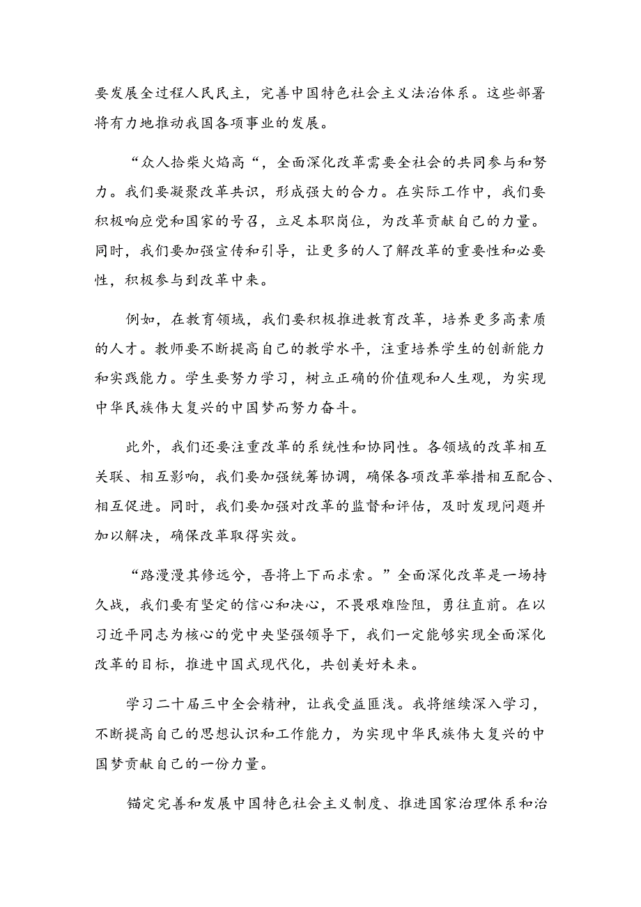 （七篇）2024党的二十三中全会精神的发言材料及学习心得.docx_第1页