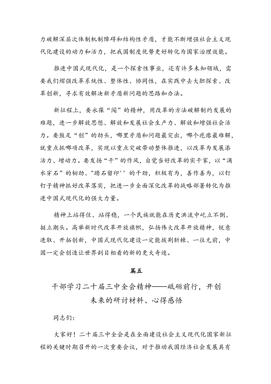 （七篇）2024党的二十三中全会精神的发言材料及学习心得.docx_第3页