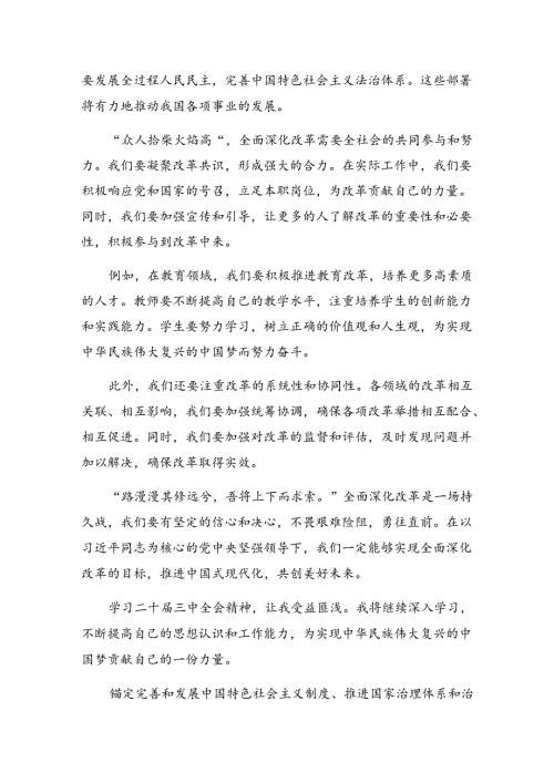 （七篇）2024党的二十三中全会精神的发言材料及学习心得.docx