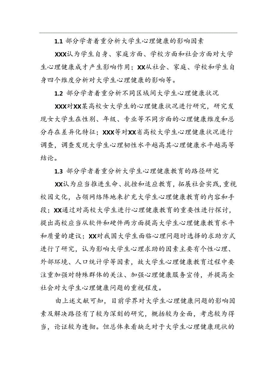 关于新时代高校学生心理健康现状调查报告（学校—高校）.docx_第2页
