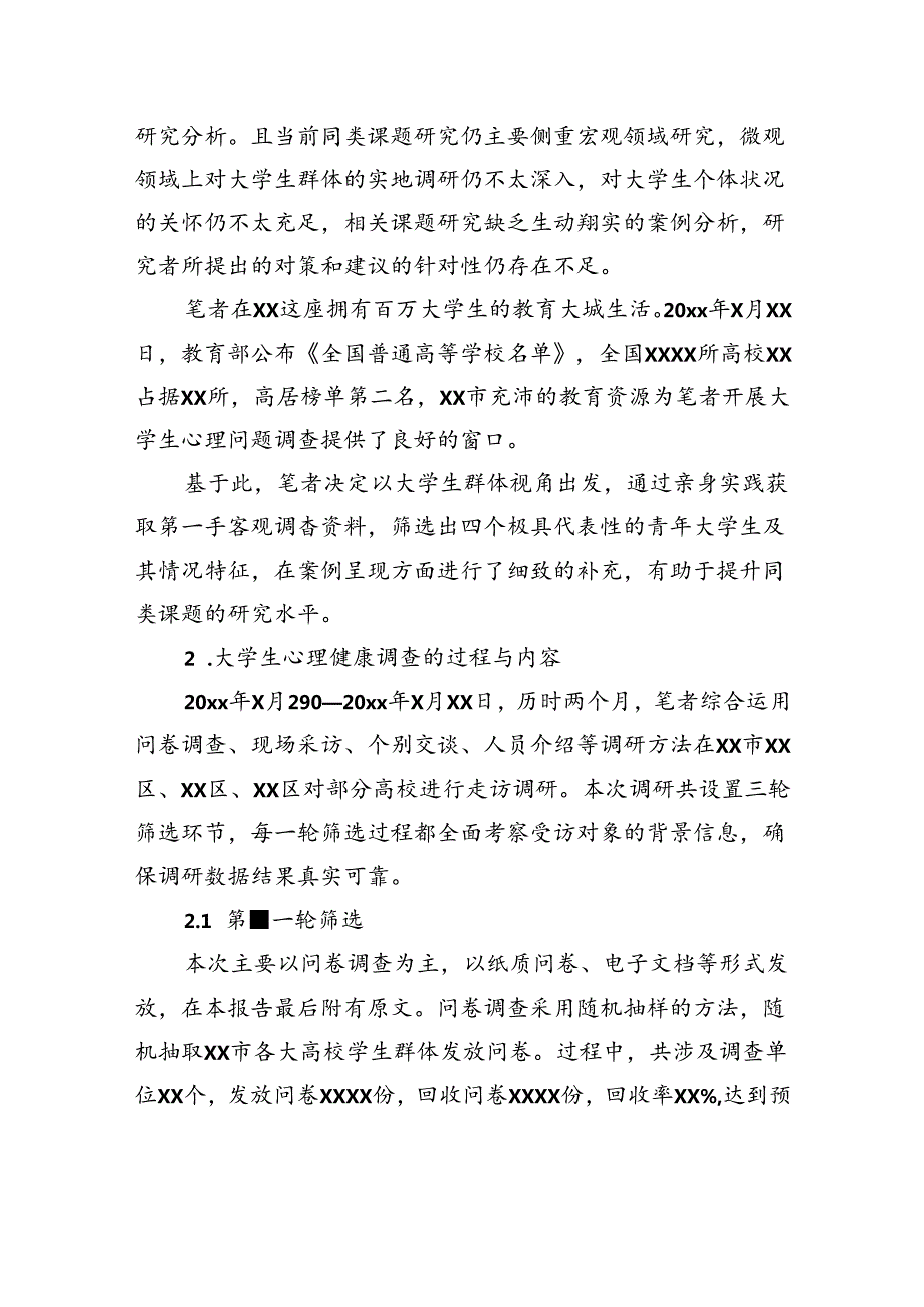 关于新时代高校学生心理健康现状调查报告（学校—高校）.docx_第3页