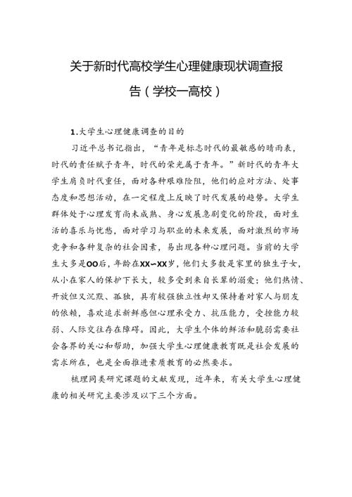 关于新时代高校学生心理健康现状调查报告（学校—高校）.docx
