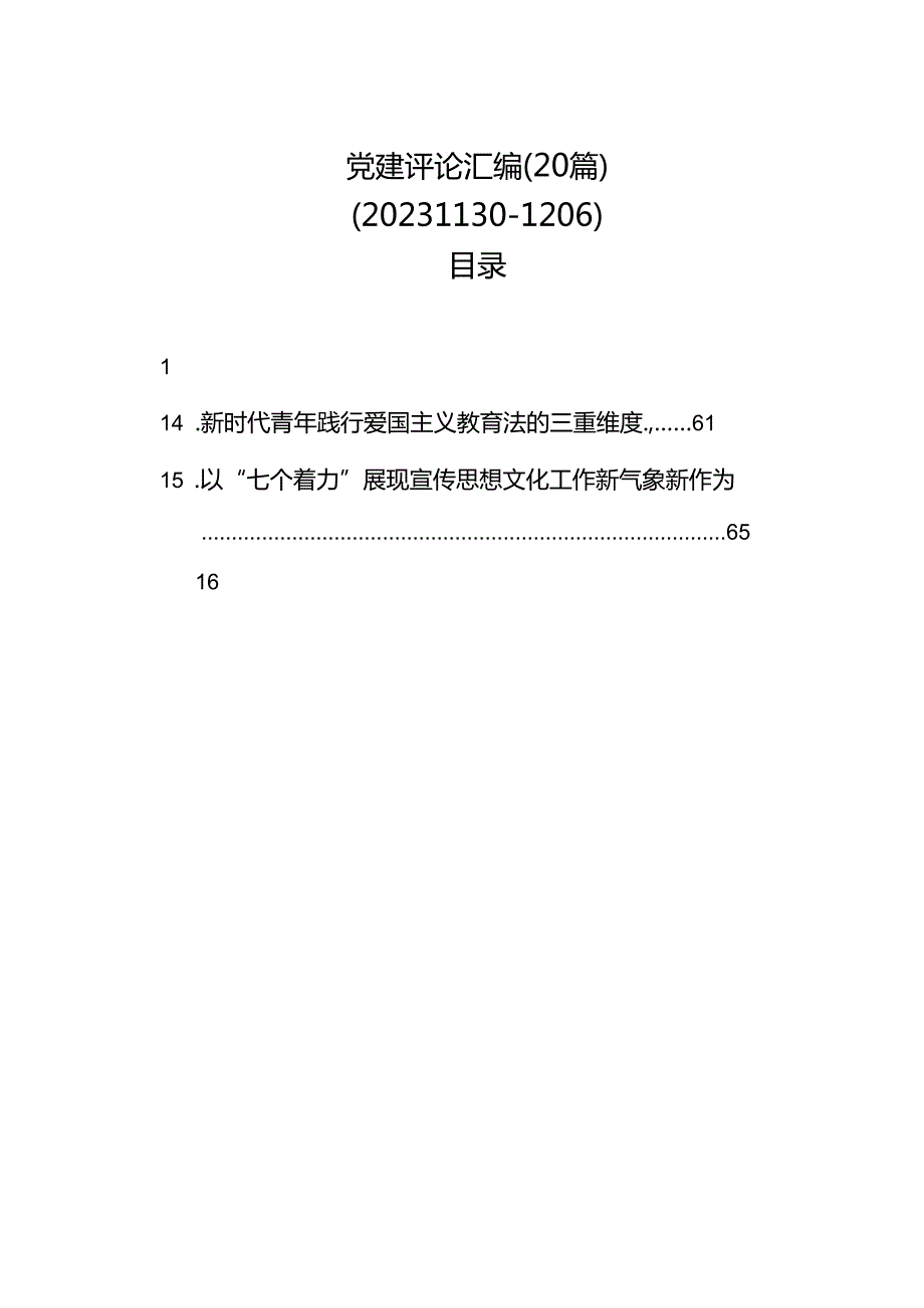 党建评论汇编（20篇）（202311301206）.docx_第1页