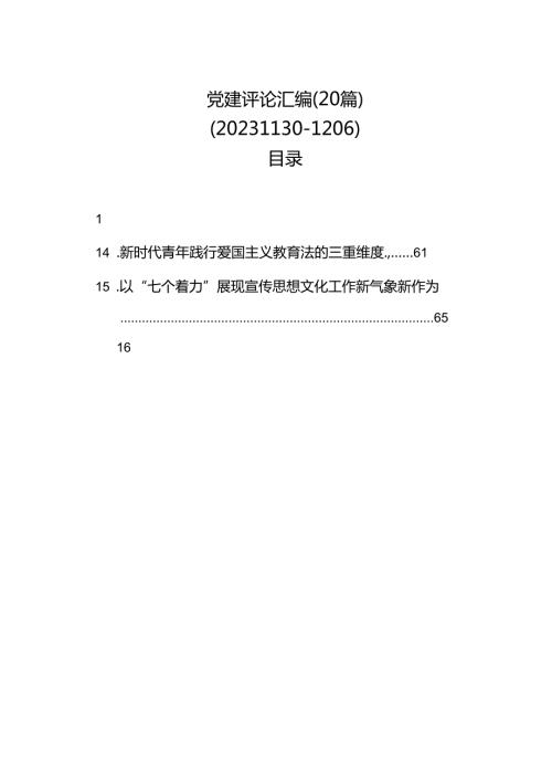 党建评论汇编（20篇）（202311301206）.docx