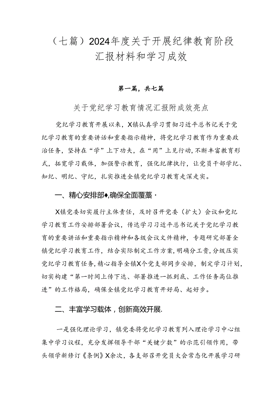 （七篇）2024关于开展纪律教育阶段汇报材料和学习成效.docx_第1页