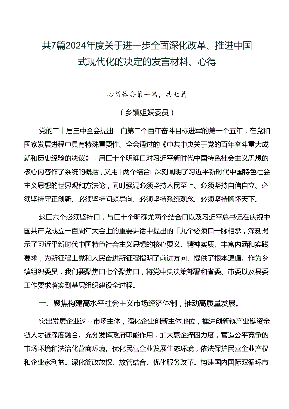 共7篇2024关于进一步全面深化改革、推进中国式现代化的决定的发言材料、心得.docx_第1页