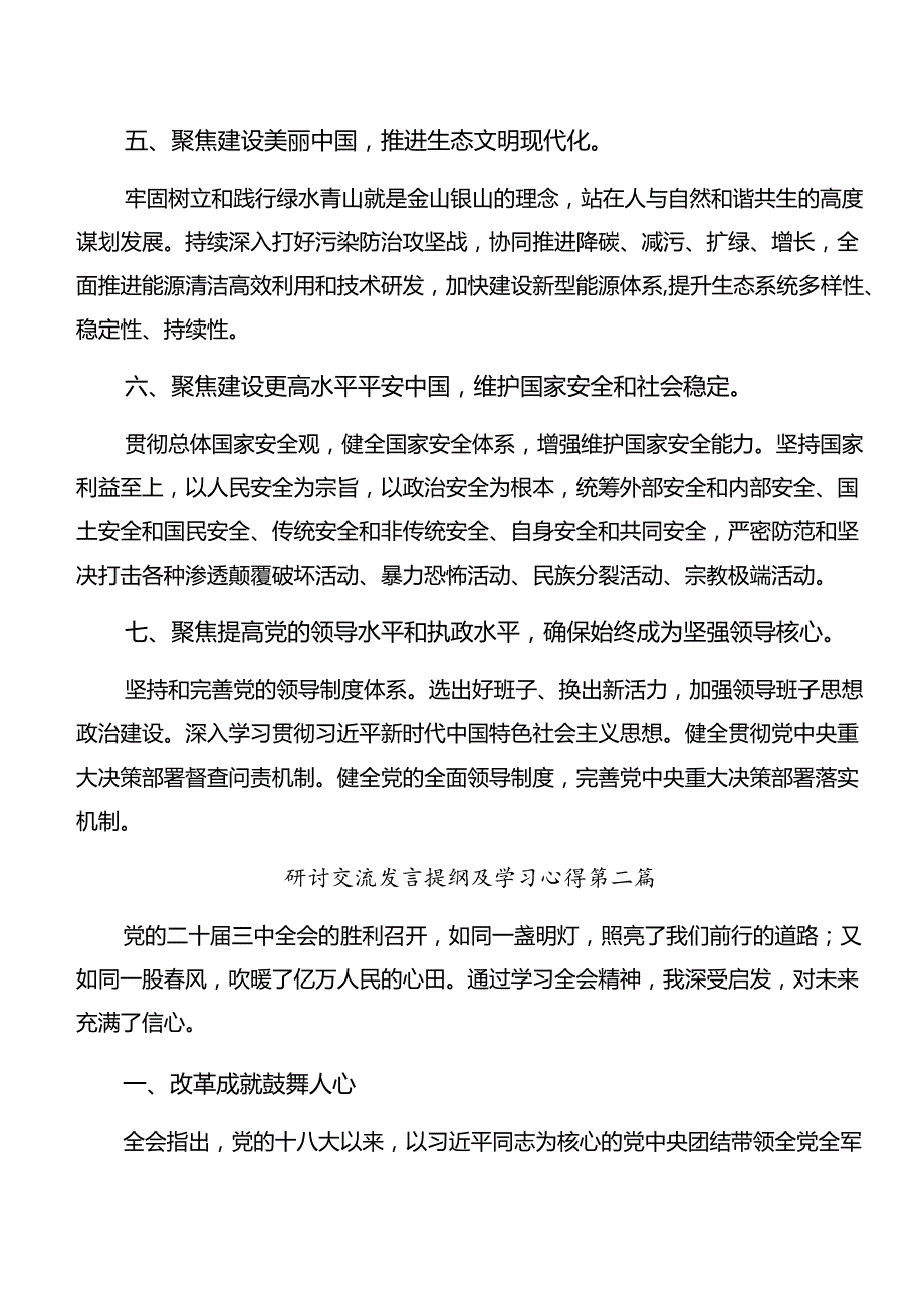 共7篇2024关于进一步全面深化改革、推进中国式现代化的决定的发言材料、心得.docx_第3页