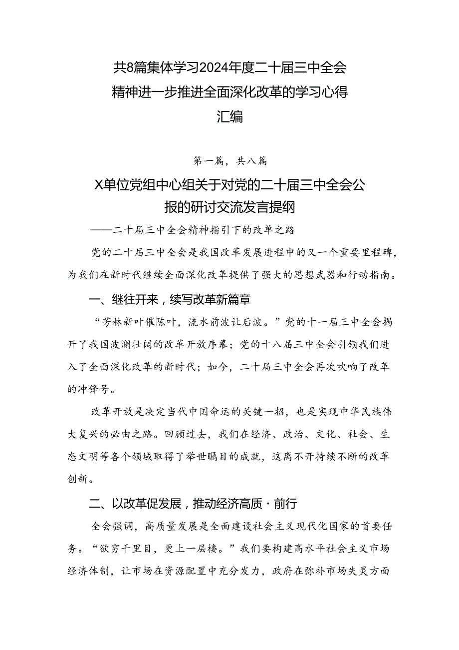 共8篇集体学习2024二十三中全会精神进一步推进全面深化改革的学习心得汇编.docx_第1页